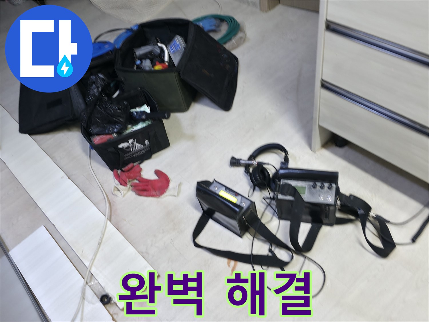 포천 누수 - 최첨단 누수 탐지 장비로 선경빌라 누수 완벽 해결!