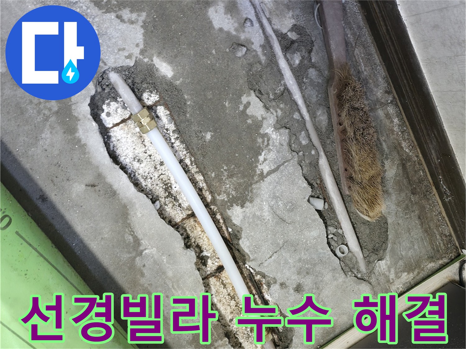 포천 누수 수리 후 공압 점검으로 완벽 해결 확인