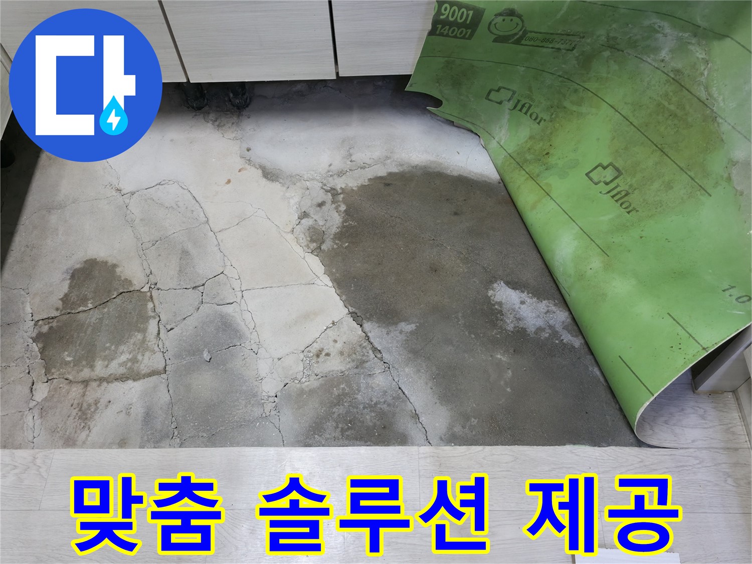 포천 빌라 누수 - 고객 맞춤형 솔루션 제공 - 누수 문제 해결