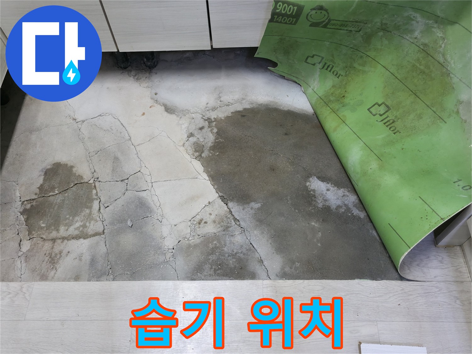 포천 빌라 누수 - 콘크리트 습기 - 누수 위치 진단
