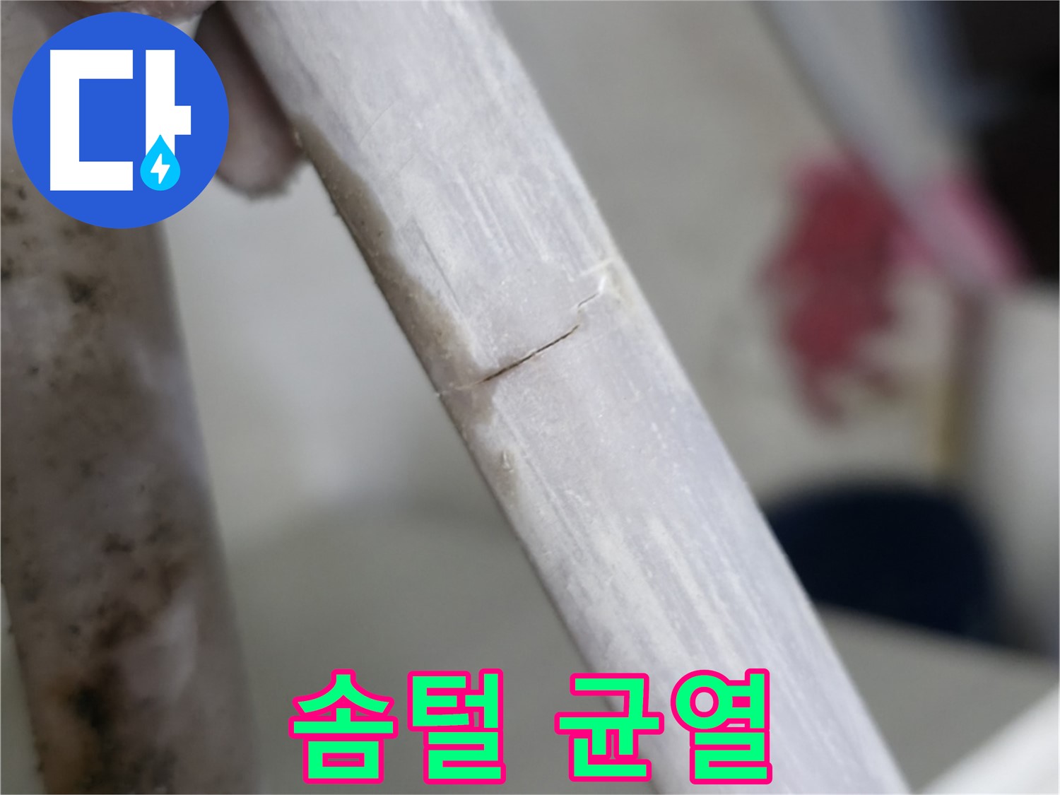 포천 빌라 - 솜털처럼 미세한 균열 누수 해결 - 특수 충전재 사용