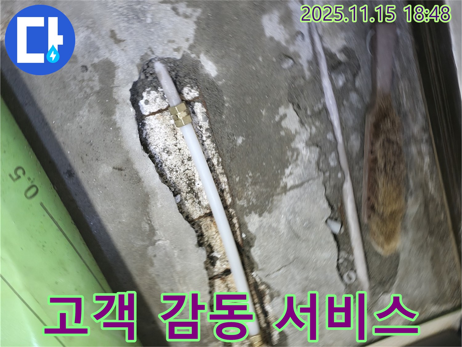포천 선경빌라 A동 누수 - 고객 감동을 최우선으로 생각하는 마음으로 누수 문제를 해결합니다 - 믿고 맡겨주세요!