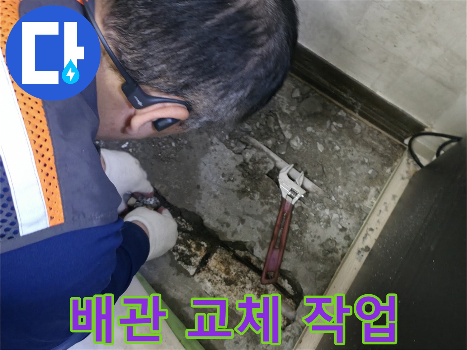 포천 선경빌라 누수 - 낡은 배관을 새 배관으로 교체하는 작업 - 꼼꼼한 전문가의 손길