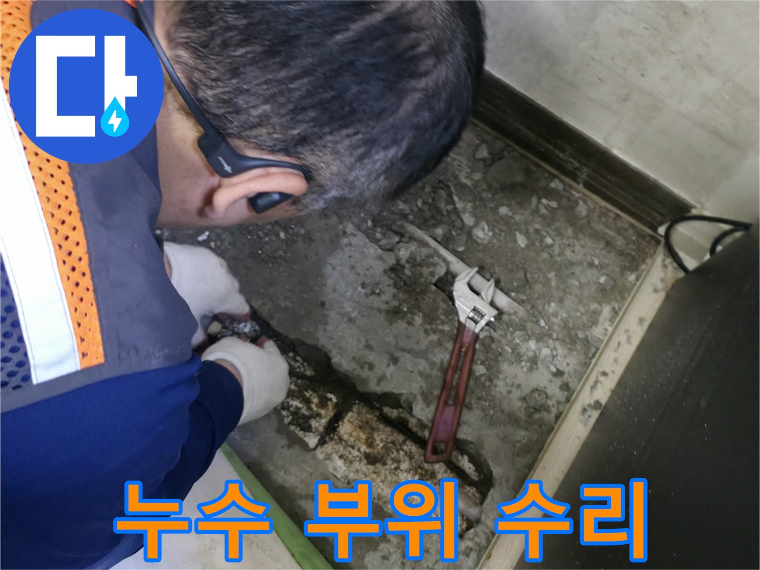 포천 선경빌라 누수 - 누수가 발생한 배관 부위를 꼼꼼하게 수리하는 모습