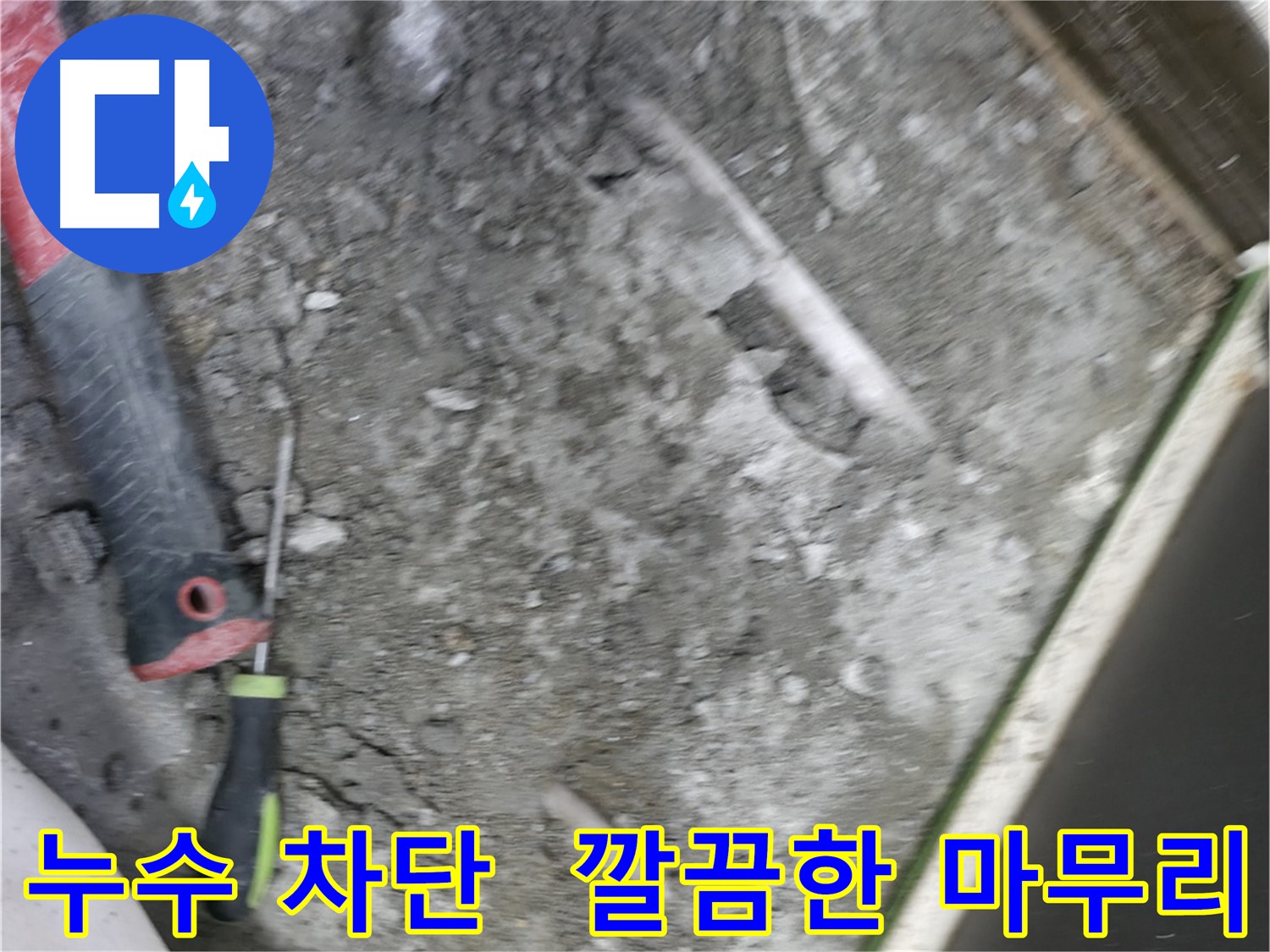 포천 선경빌라 누수 차단 - 꼼꼼한 시공으로 누수 완벽하게 차단