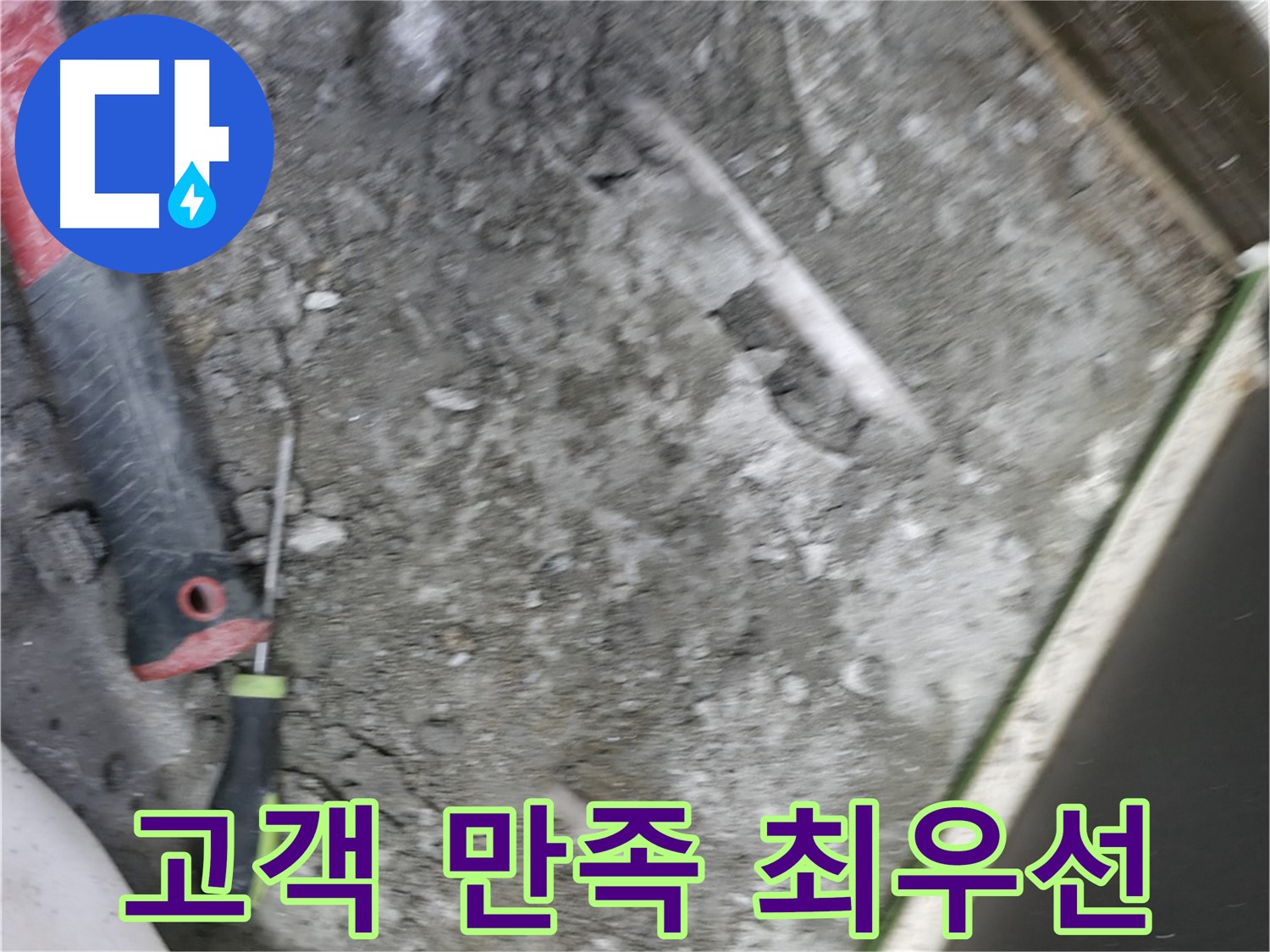 포천 선경빌라 누수 해결 - 고객 만족을 최우선으로 생각합니다