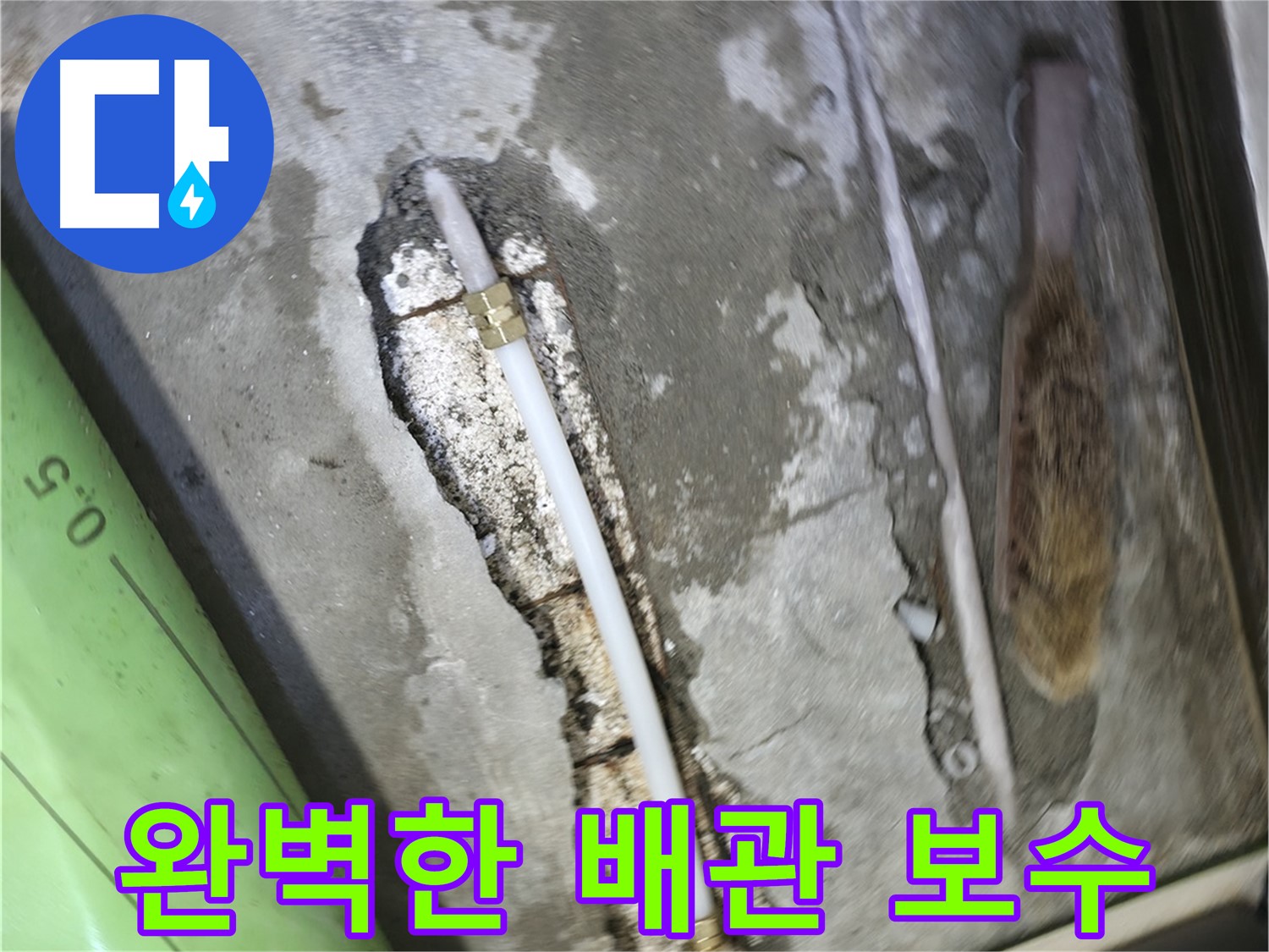 포천 선경빌라 누수 해결을 위한 완벽한 배관 보수 작업 - 꼼꼼한 시공으로 누수를 완벽하게 차단하고 재발을 방지합니다.