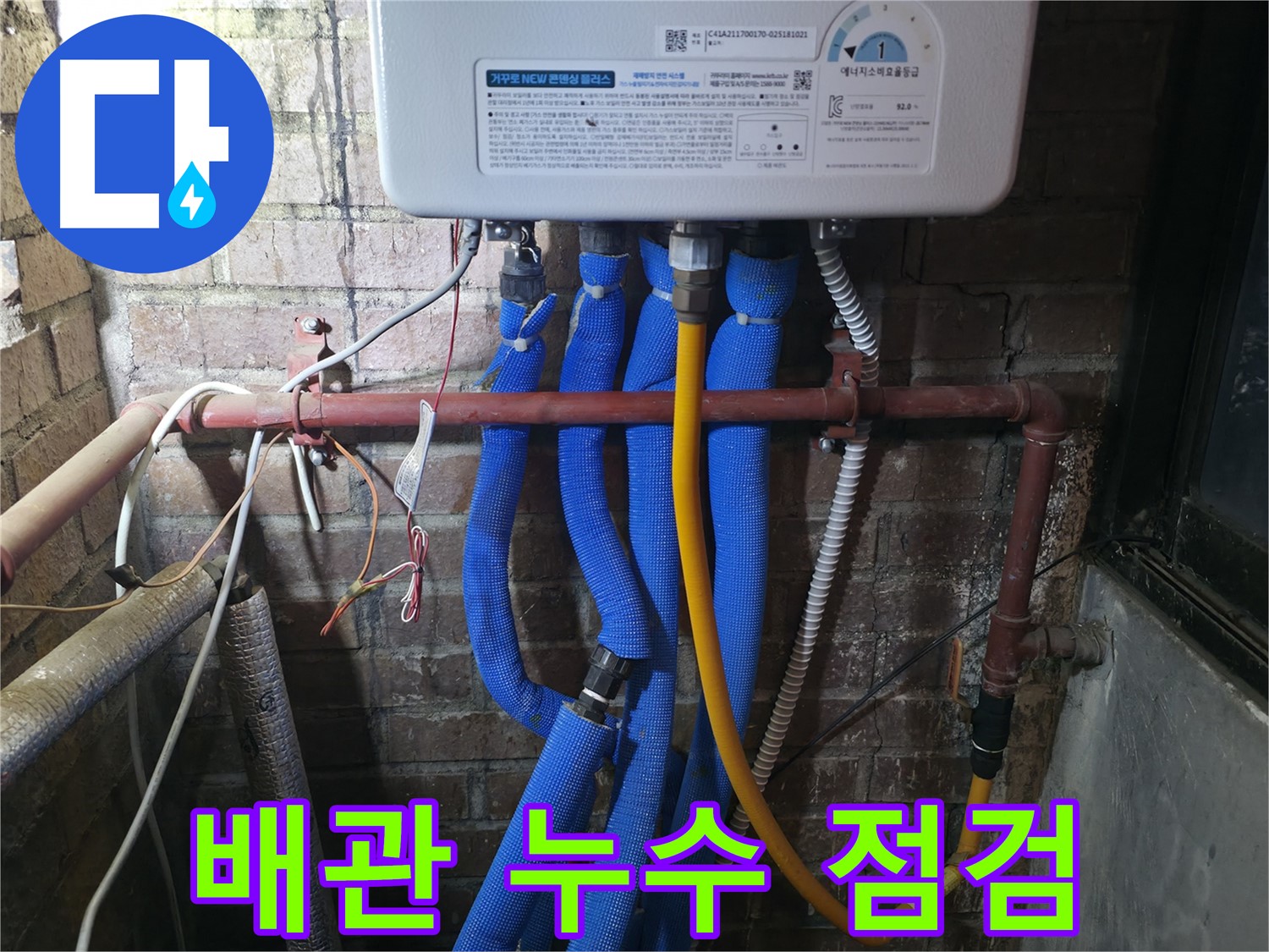 포천 선경빌라 보일러 누수 - 꼼꼼한 배관 점검으로 누수 원인 완벽하게 해결!