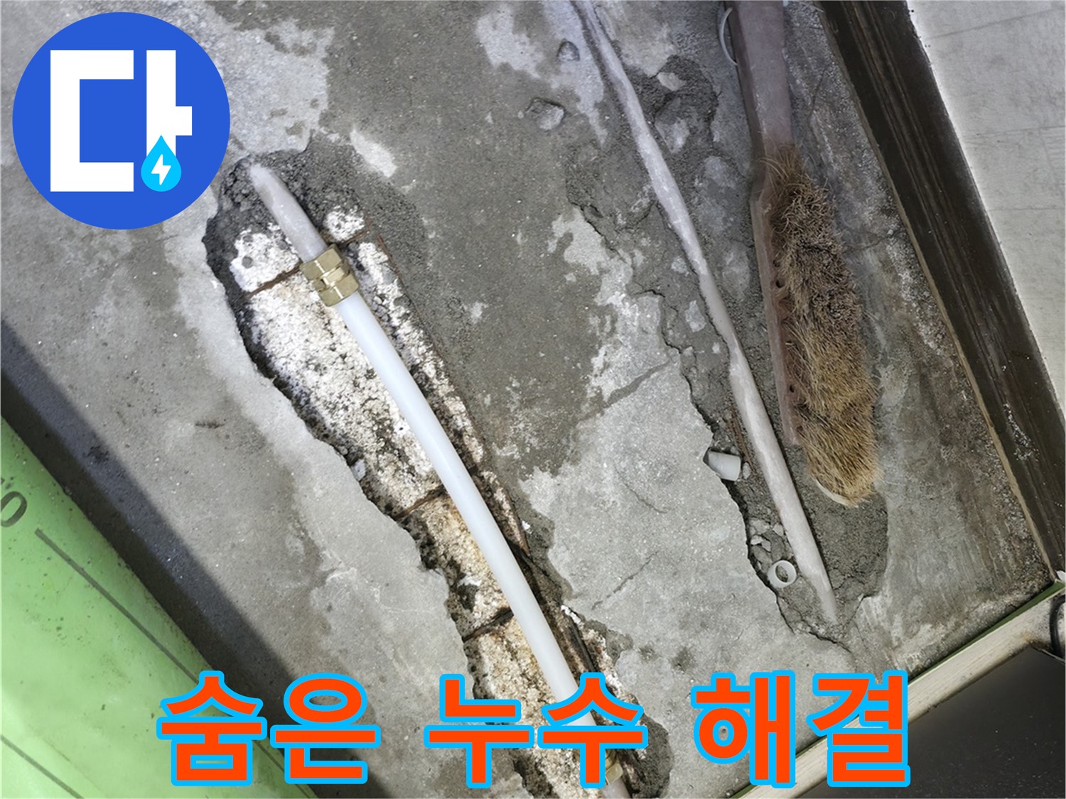 포천 선경빌라 숨은 누수까지 싹 다 잡아 해결!