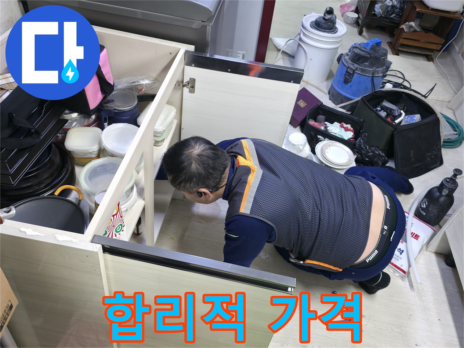 포천 선경빌라 싱크대 누수 - 합리적인 가격으로 해결