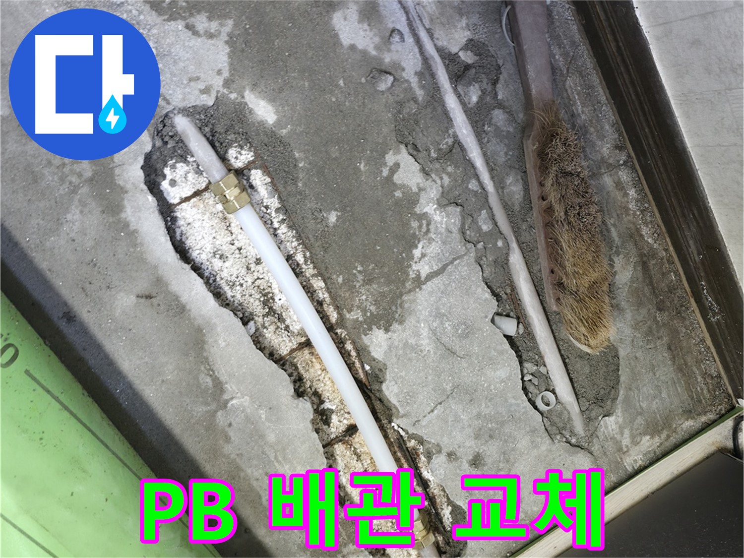 포천 선경빌라 튼튼한 PB 배관으로 교체 완료