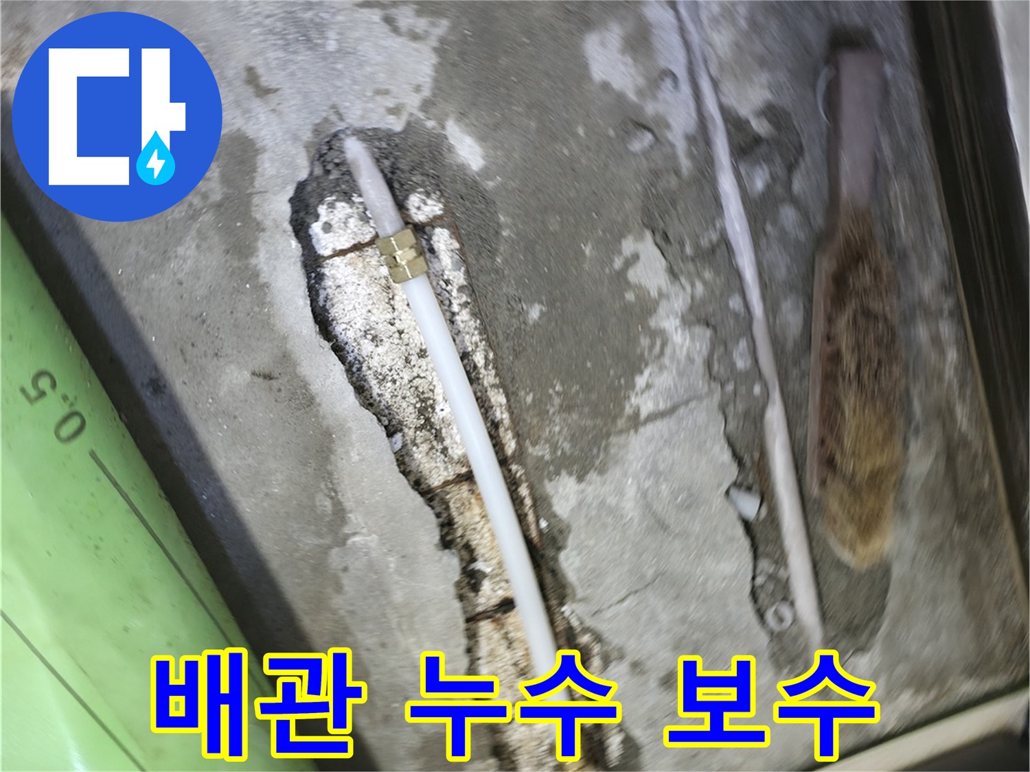 포천 선경빌라에서 진행된 배관 누수 보수 작업 - 누수 지점을 정확히 찾아 꼼꼼하게 보수했습니다.
