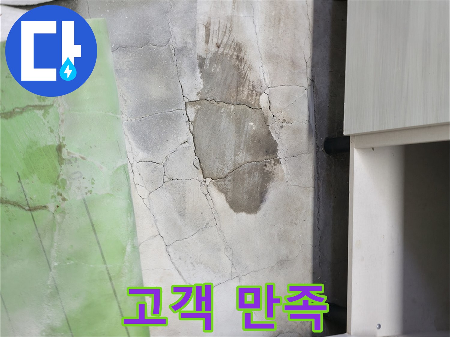 포천 신읍동 누수 - 고객 만족 최선