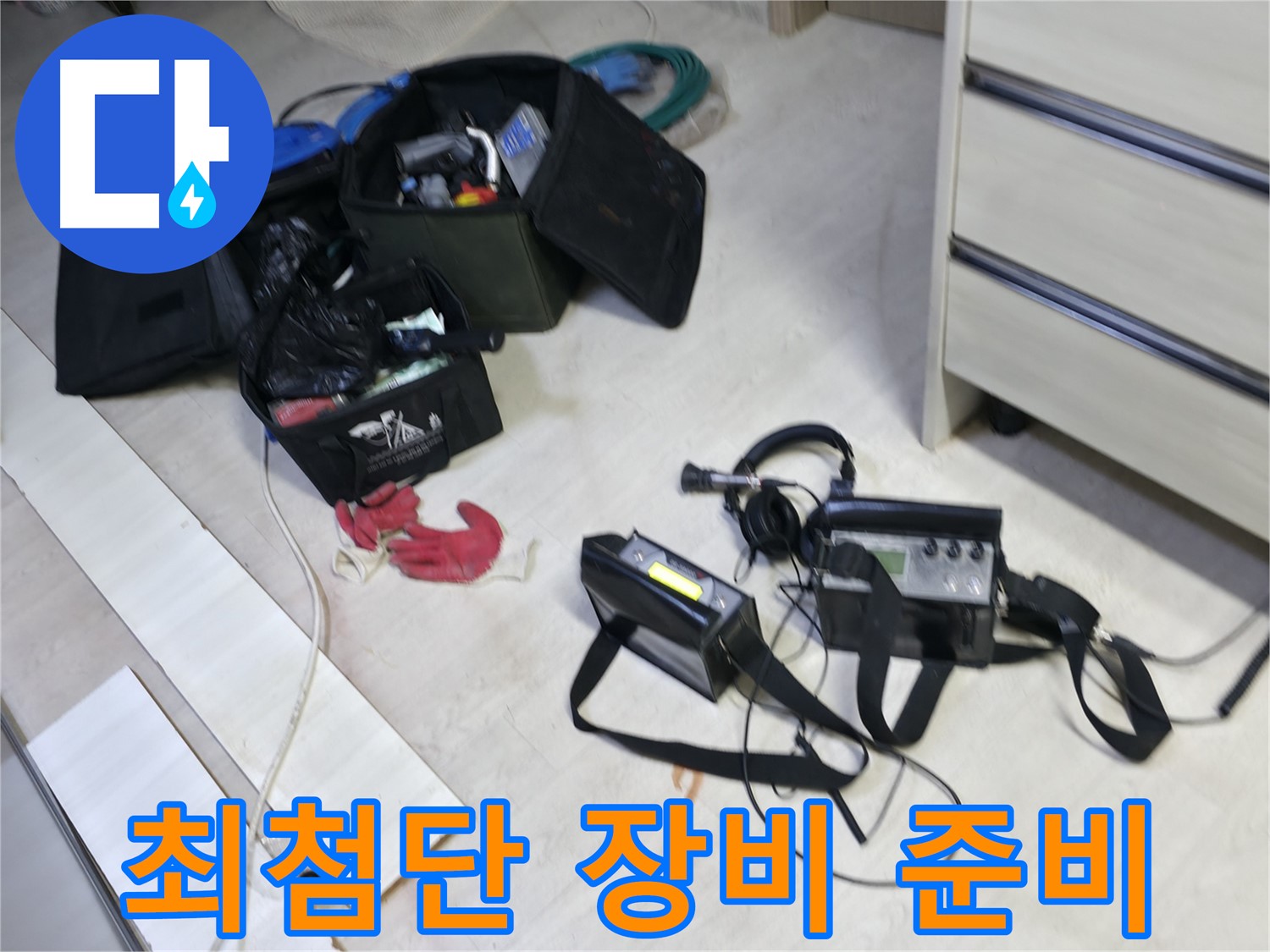 포천 신읍동 누수 - 최첨단 누수 탐지 장비 준비 완료!