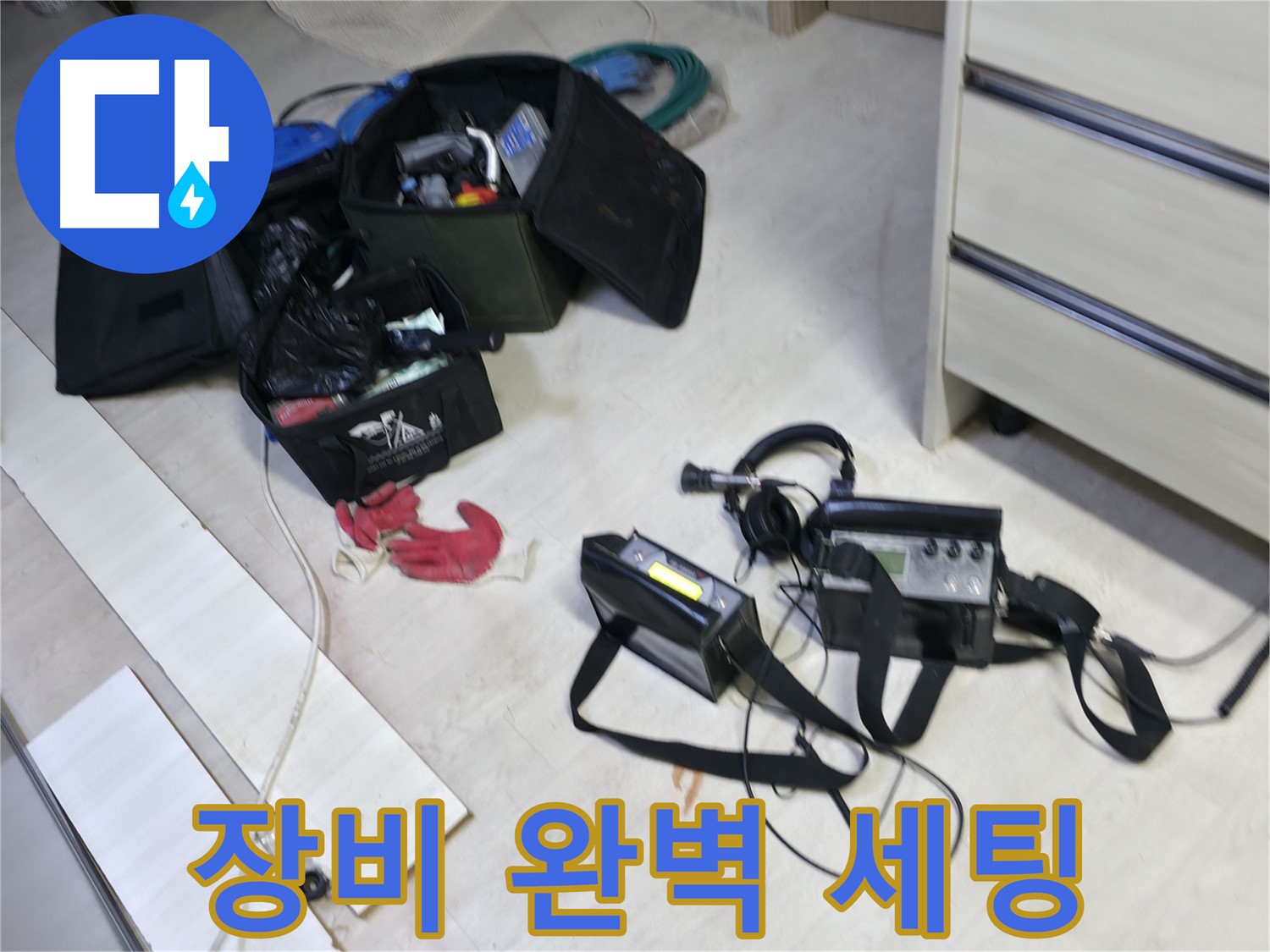 포천 신읍동 선경빌라 누수 - 누수 탐지 장비 완벽 세팅 완료!