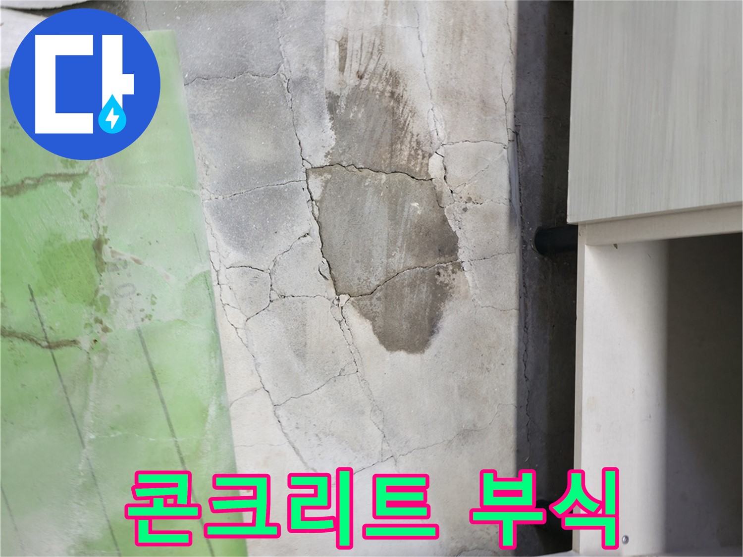 포천 신읍동 - 싱크대 하부 콘크리트 부식, 누수가 오랫동안 진행된 흔적