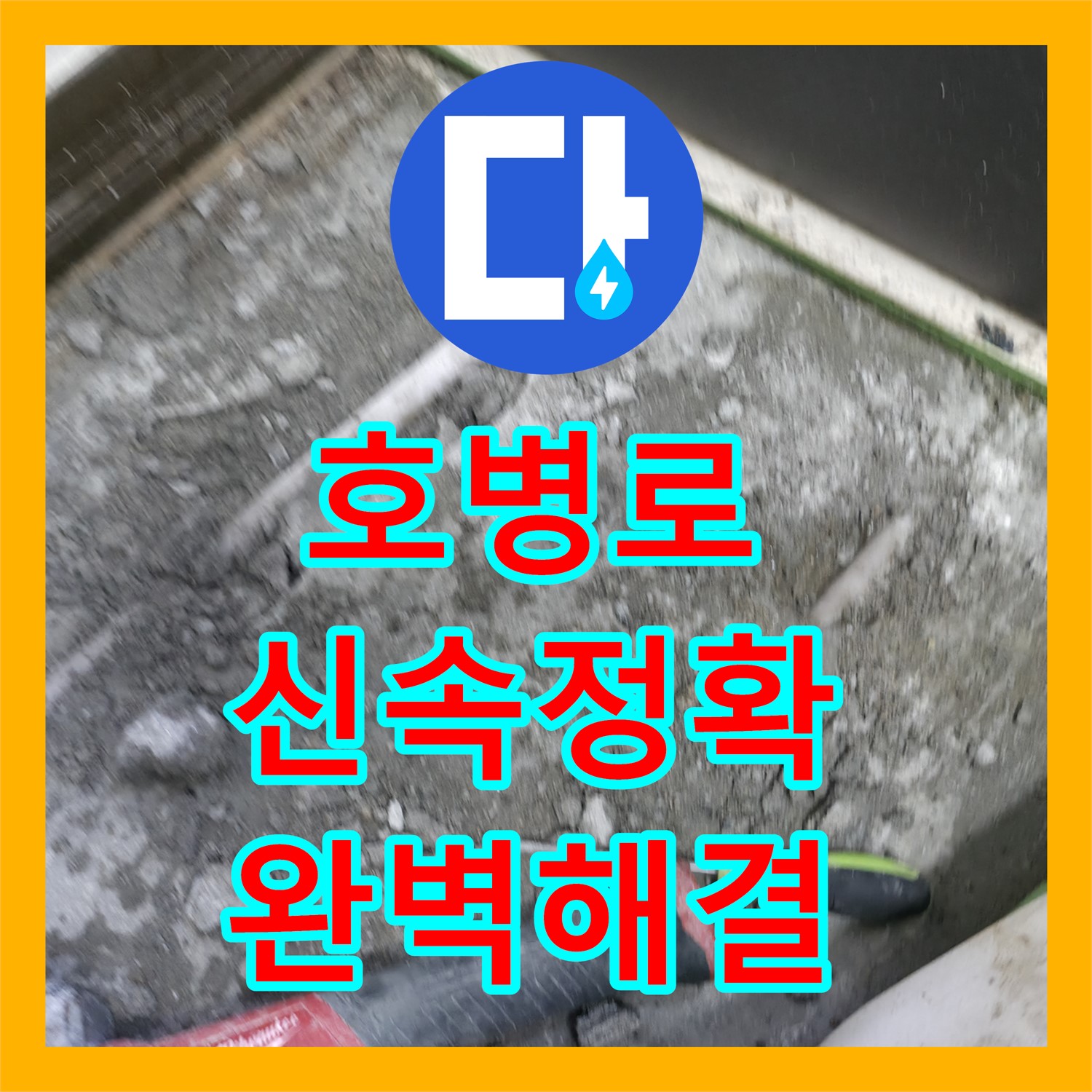 포천 호병로, 누수설비업체, 신속하고 정확하게 해결