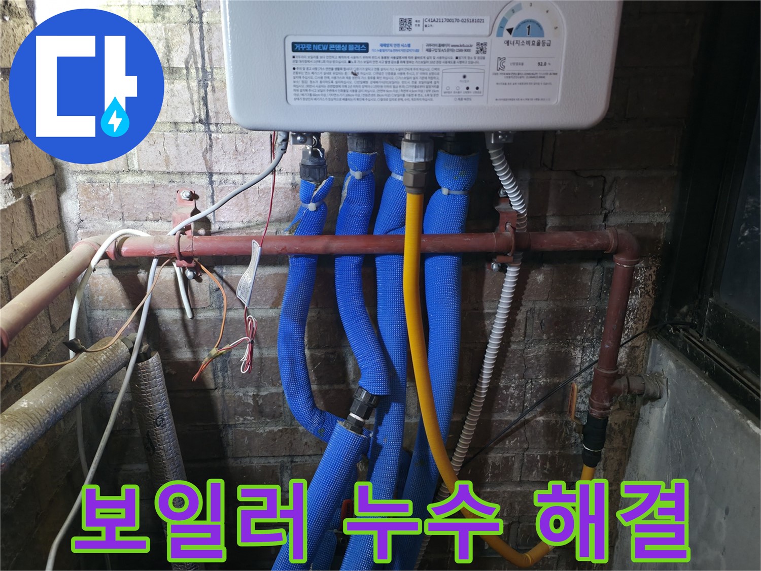 포천 호병로 선경빌라 보일러 누수 - 신속하고 정확한 작업으로 누수 문제 해결!
