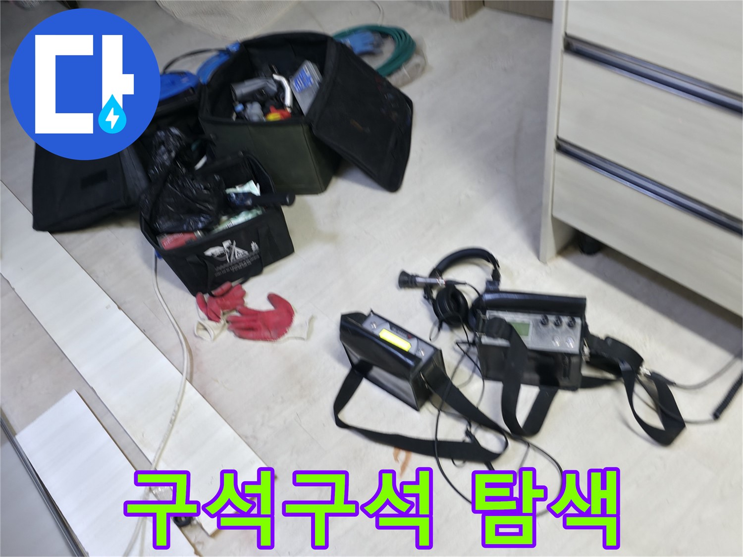 포천시 누수 - 첨단 장비로 선경빌라 구석구석 누수 탐색!