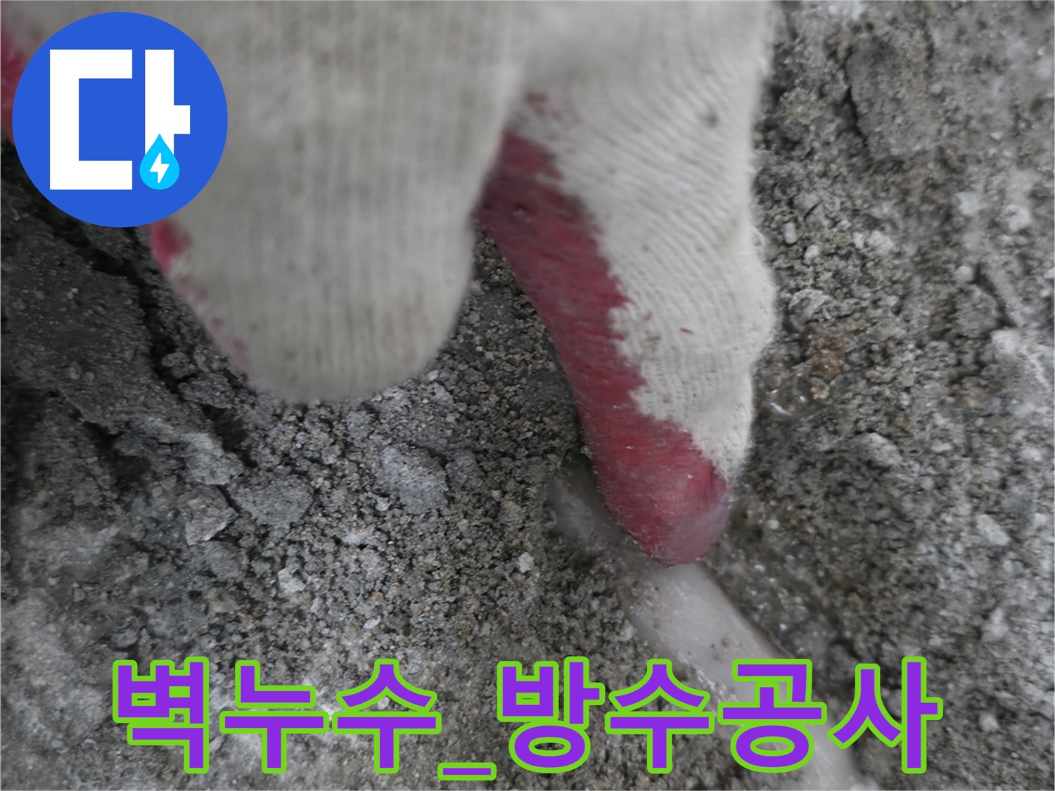 포천시 선경빌라 누수 - 벽 누수 해결을 위한 방수 공사 진행
