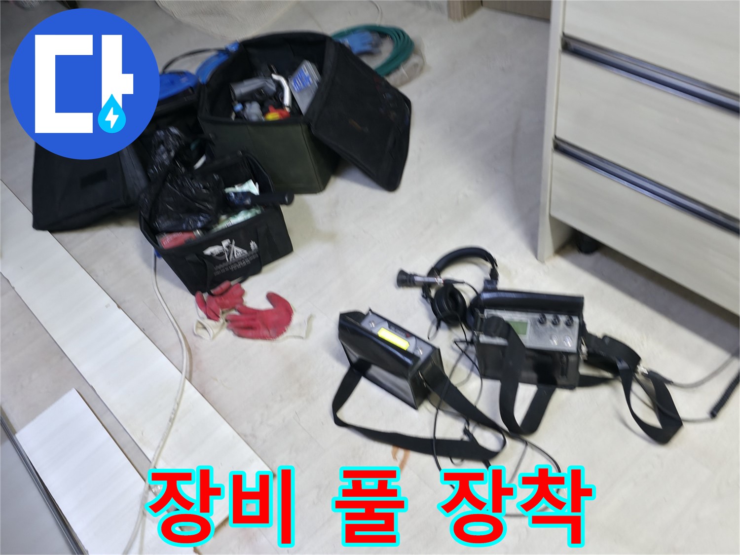 포천시 신읍동 선경빌라 누수 탐지 준비 완료 - 장비 풀 장착 모습