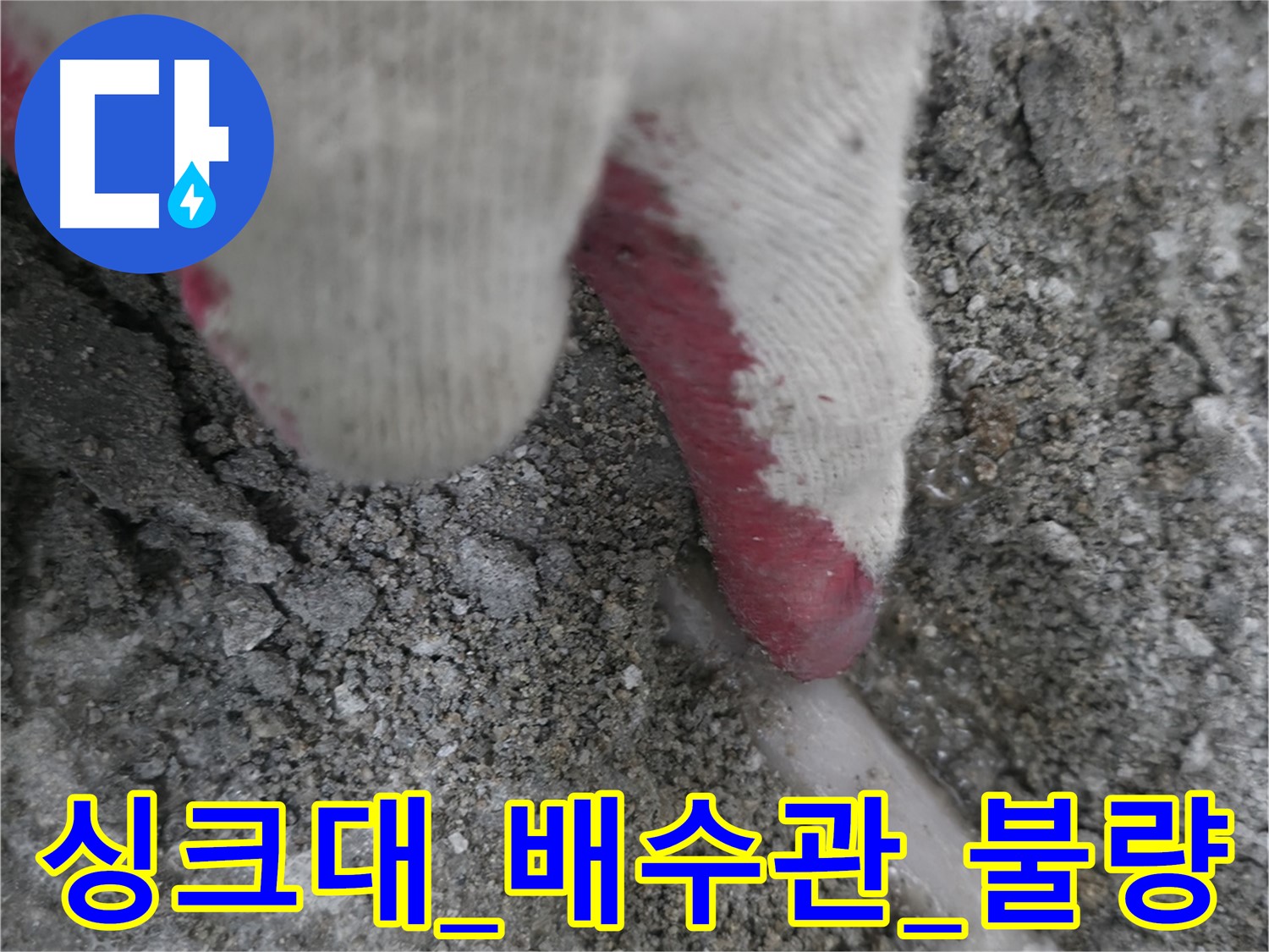 포천시 호병로1길 누수 - 싱크대 배수관 연결 불량으로 인한 누수