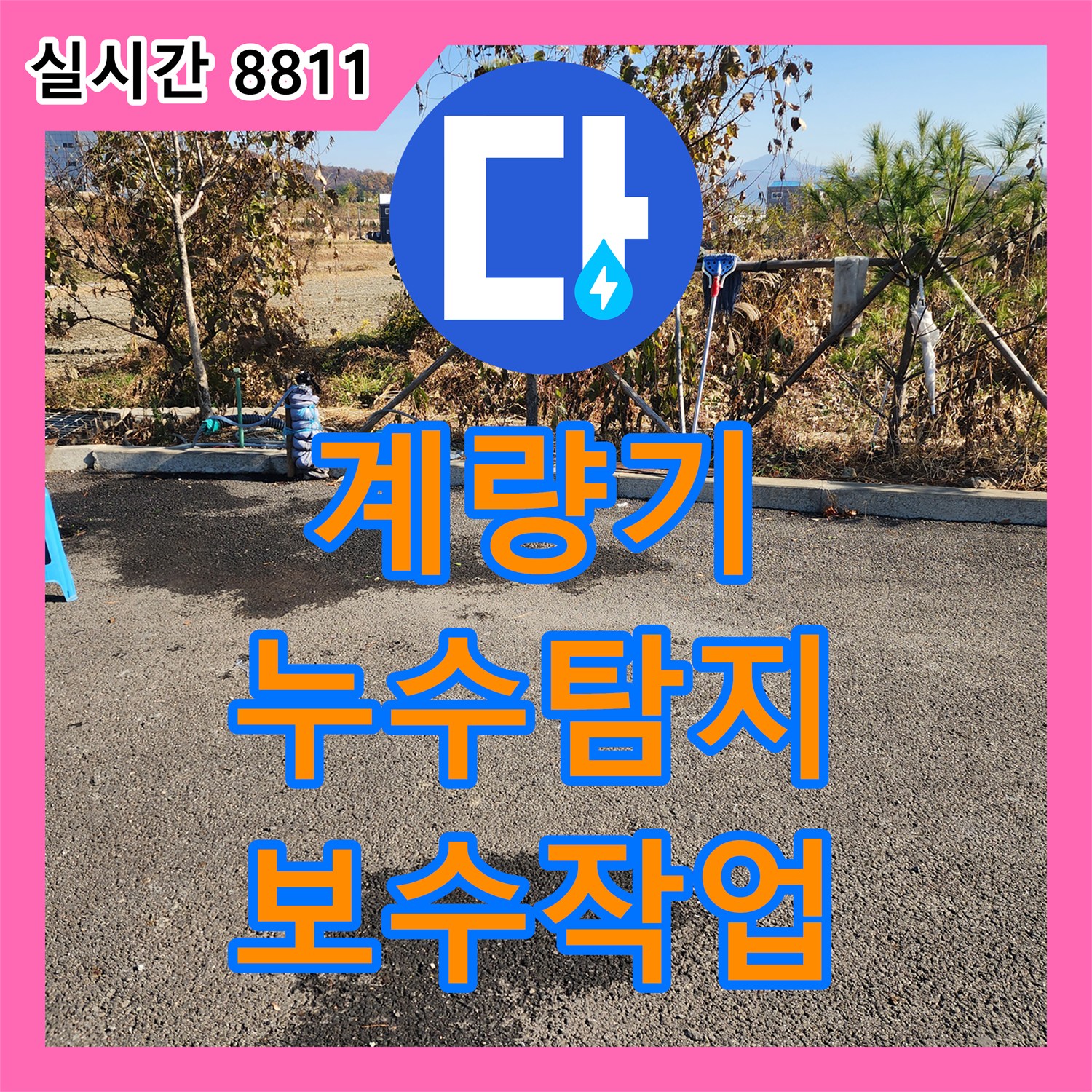 누수전문업체, 수도 계량기 주변 누수 탐지 및 보수 용인 포곡읍
