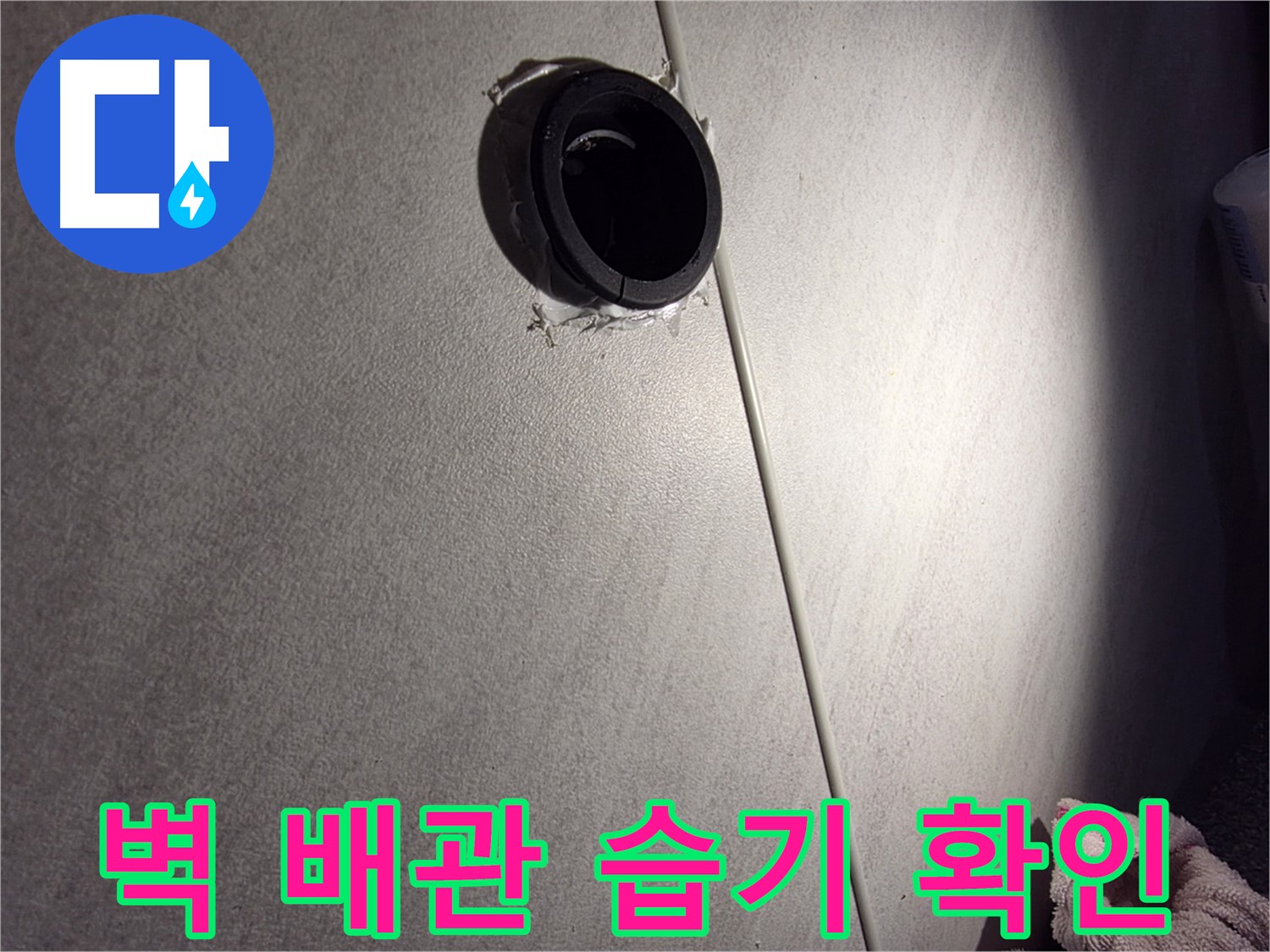 구로구 벽 배관 연결 부위 주변 습기 확인 - 실리콘 곰팡이 여부 확인