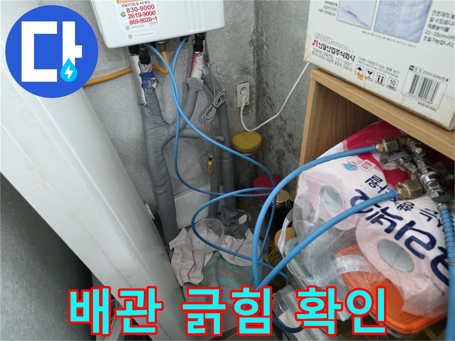 구로구 삼천리아파트 - 온수기 배관 연결 부위 주변 배관 긁힘 확인