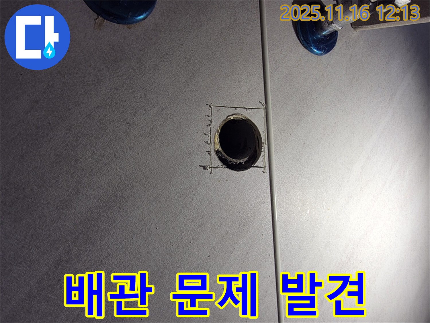구로구 삼천리아파트 욕실 누수 - 문제 배관 발견 및 보수 준비