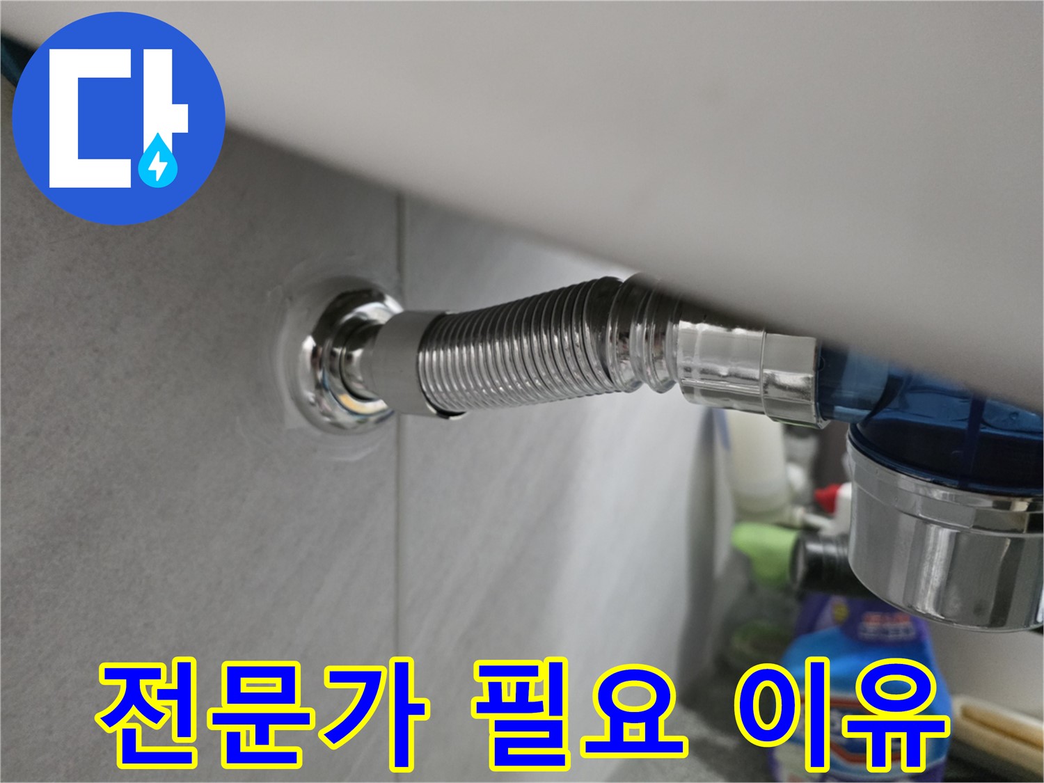 구로구 세면대 누수 - 전문가가 필요한 이유 상세 설명