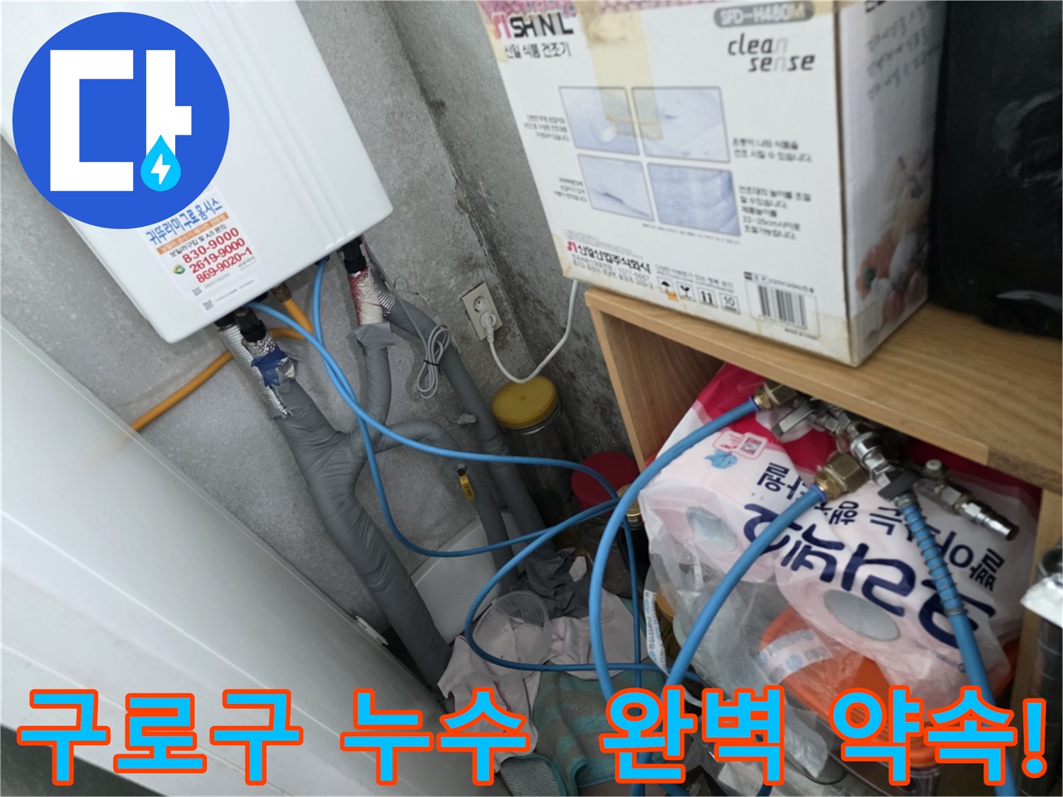 구로구 아파트 누수 - 완벽한 누수 해결을 위한 최선