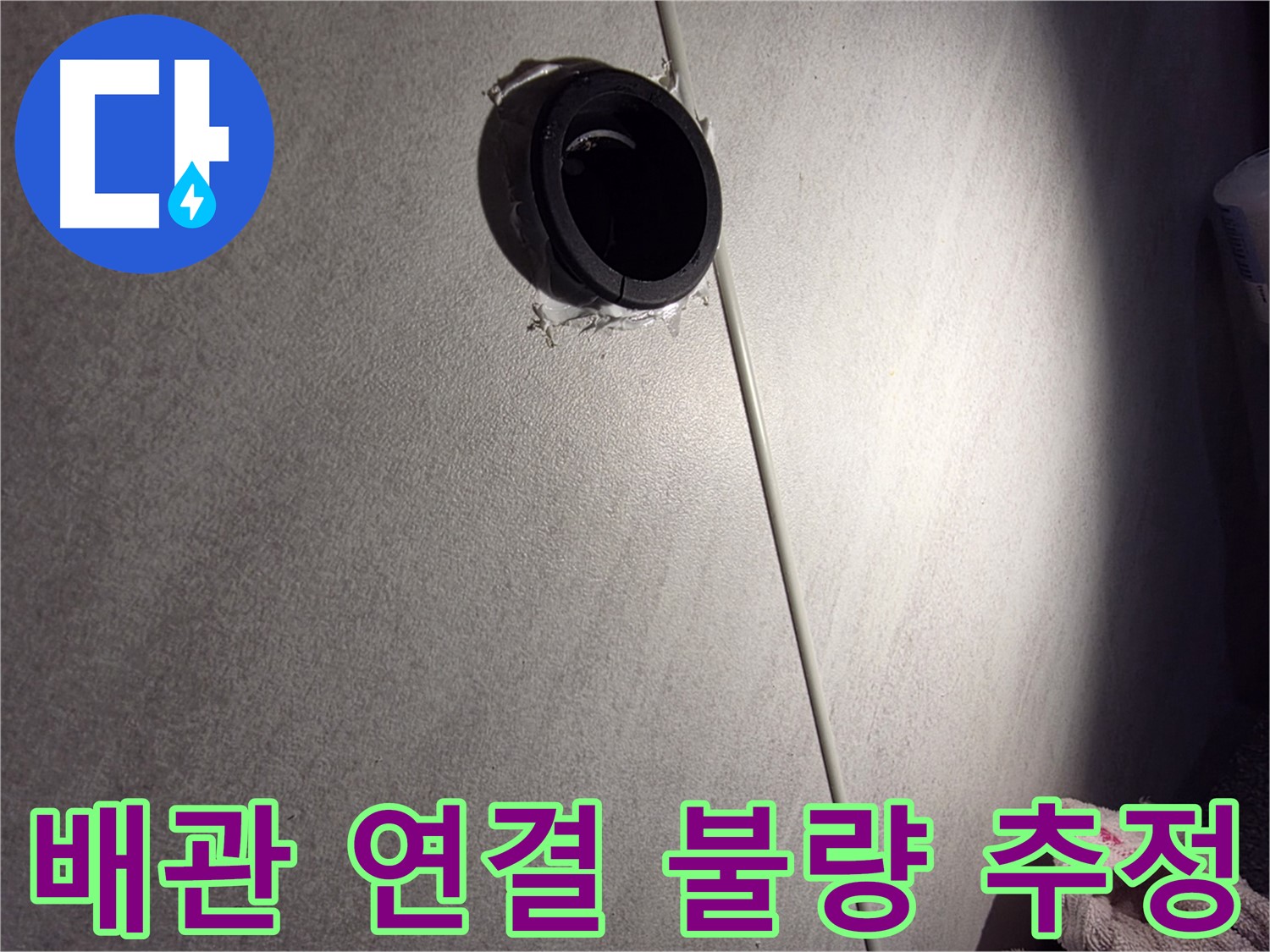 구로구 아파트 배관 연결 불량으로 인한 누수 가능성 - 백시멘트 변색 주변 집중 점검