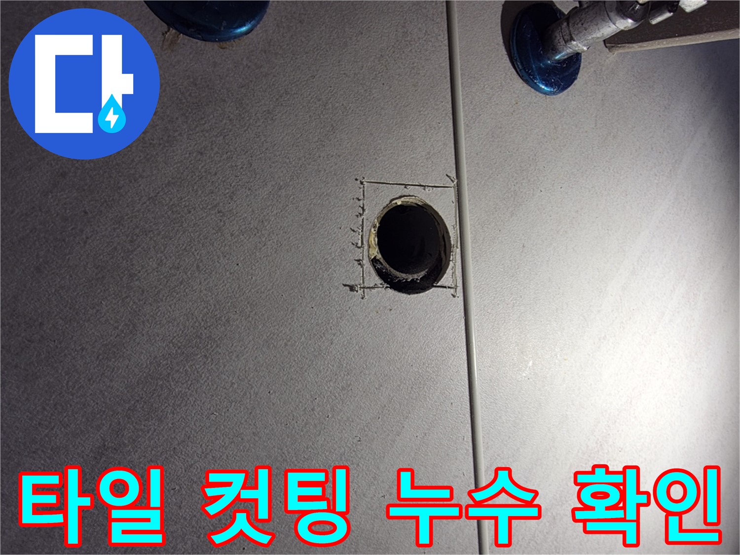구로구 오류2동 삼천리아파트 욕실 누수 - 정확한 누수 지점 확인을 위한 타일 컷팅 작업