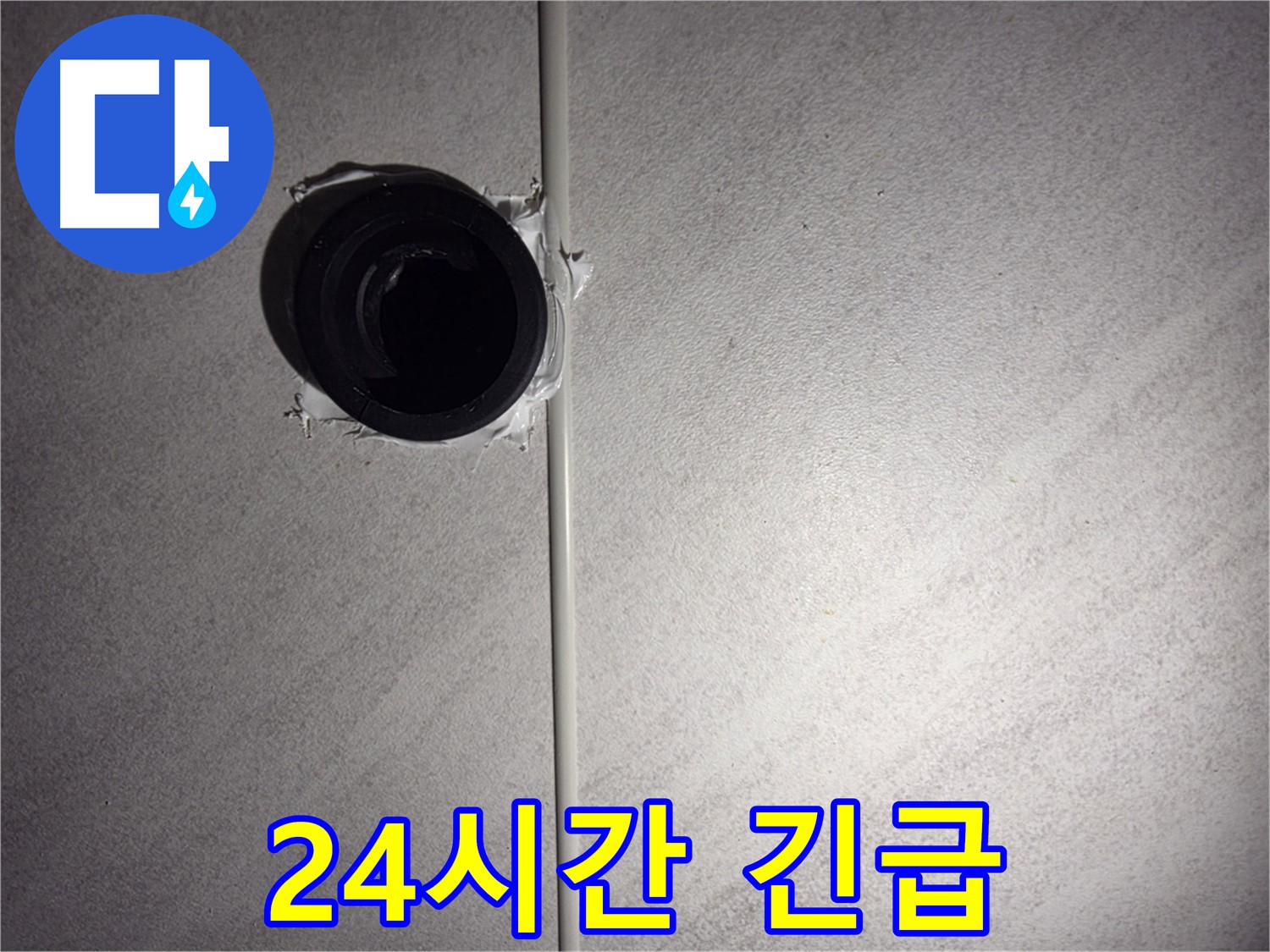 구로구 오류동 누수 - 24시간 긴급 누수 서비스를 제공하여 언제든지 고객님의 문제를 해결해 드립니다.