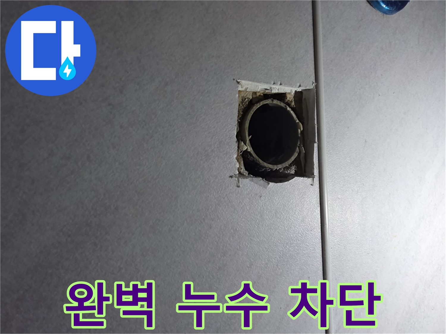 구로구 오류동 누수 - 완벽한 누수 차단으로 재발 걱정 없이 안심하세요.