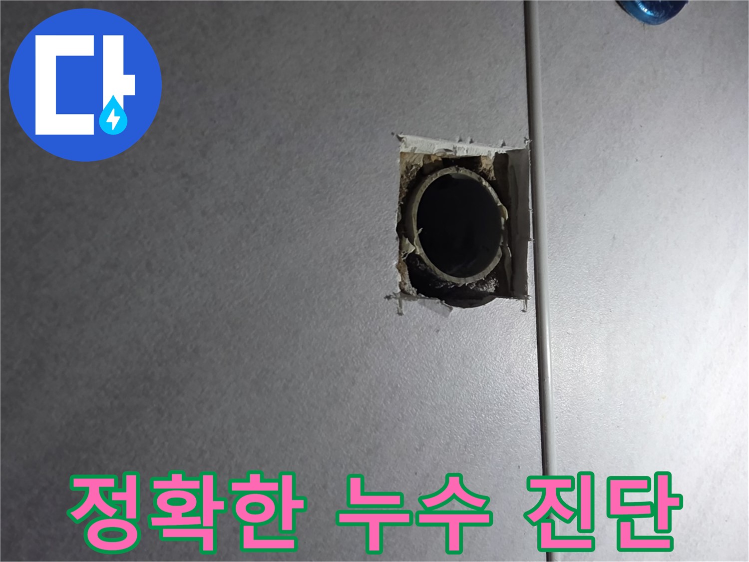 구로구 오류동 누수 - 정확한 누수 진단을 통해 불필요한 공사를 줄이고 합리적인 비용으로 해결합니다.