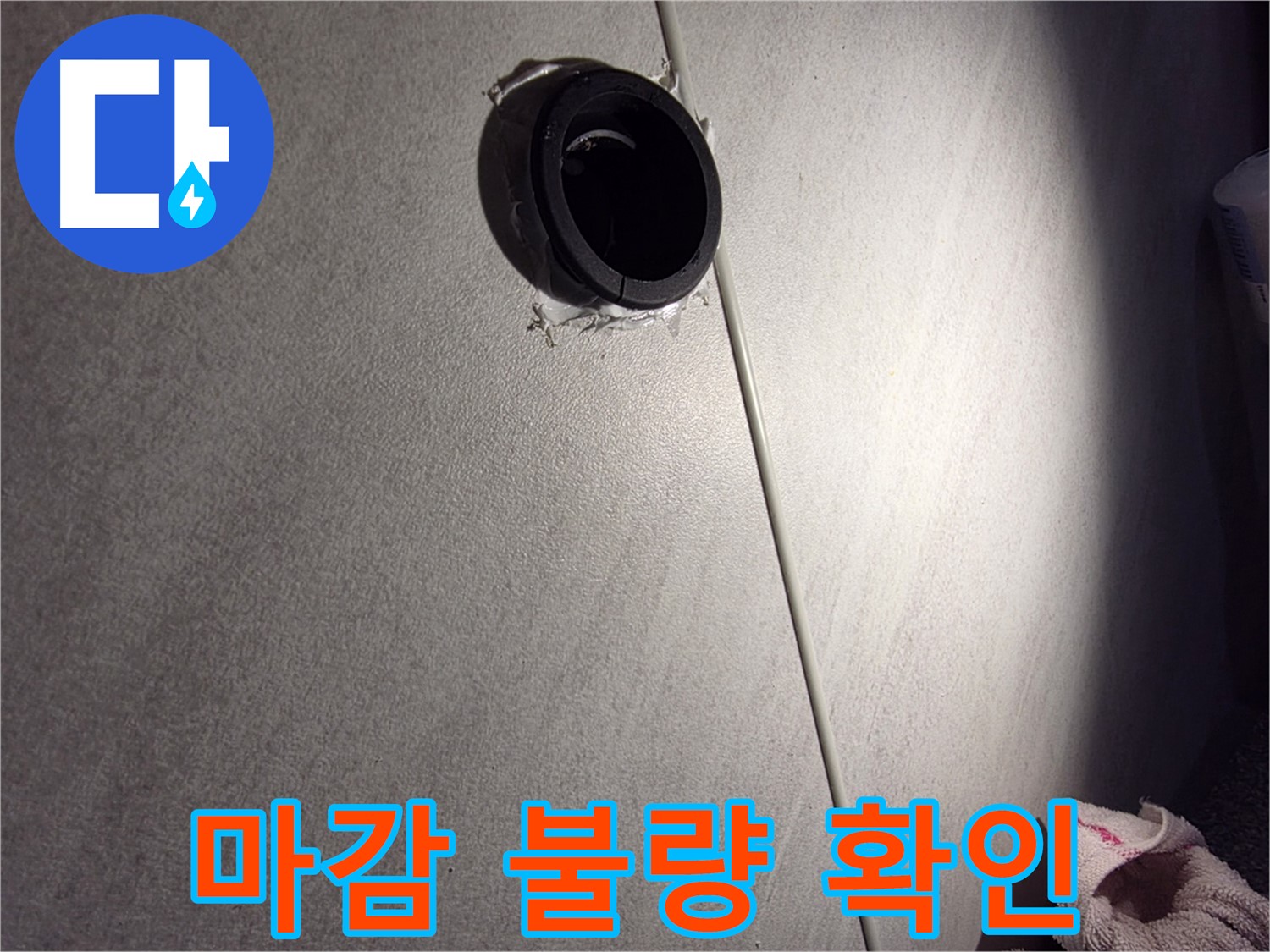 구로구 오류동 벽 배관 주변 마감 불량 - 누수 위험 점검