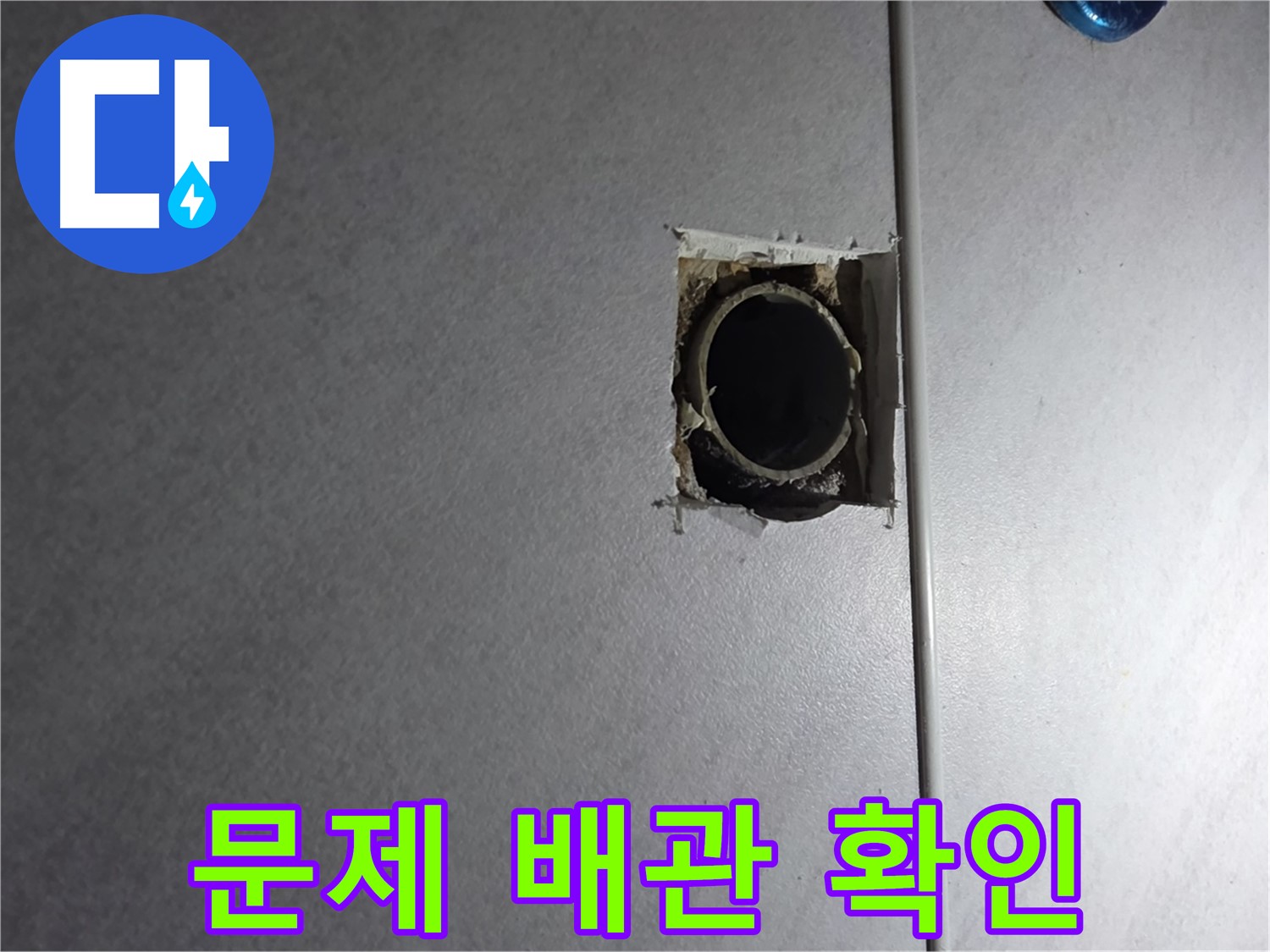 구로구 오류동 삼천리아파트 누수 - 문제의 배관을 자세히 들여다보고 누수 원인을 분석합니다.