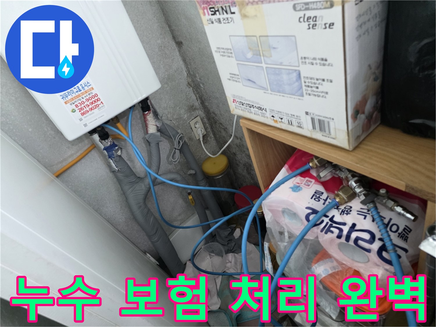 구로구 오류동 삼천리아파트 - 누수 보험 처리까지 원스톱으로