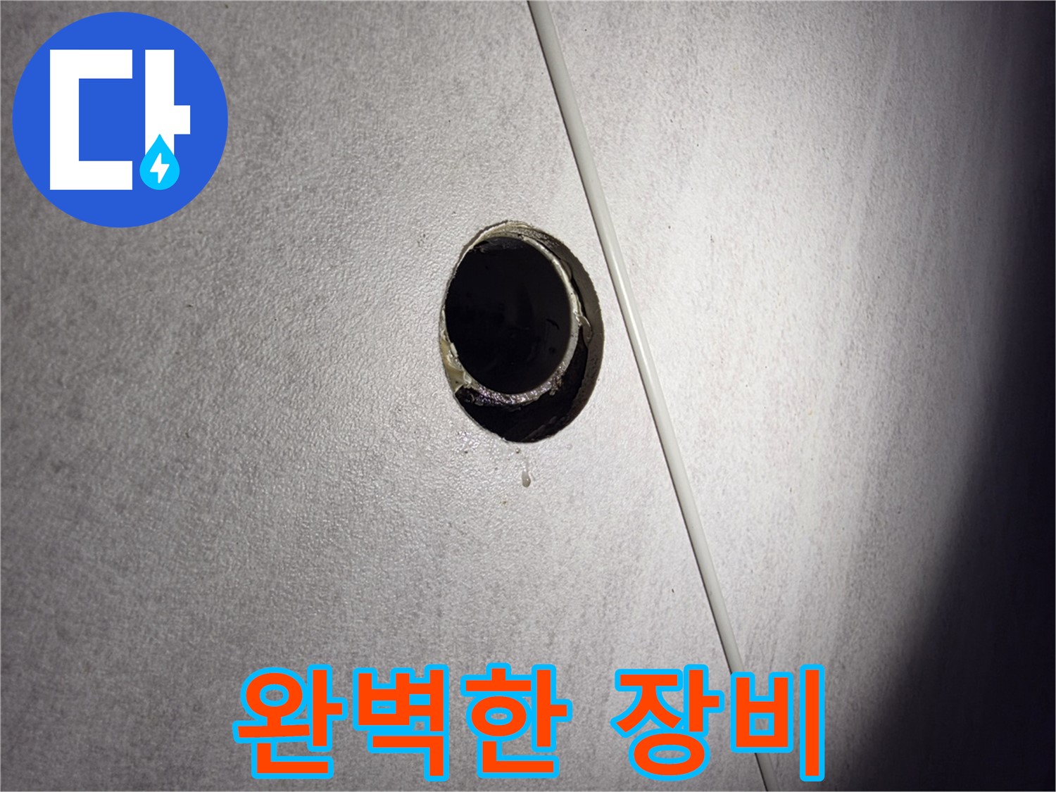 구로구 오류동 삼천리아파트 누수 원인 해결 과정 - 완벽한 장비로 누수 문제를 완벽하게 해결합니다.