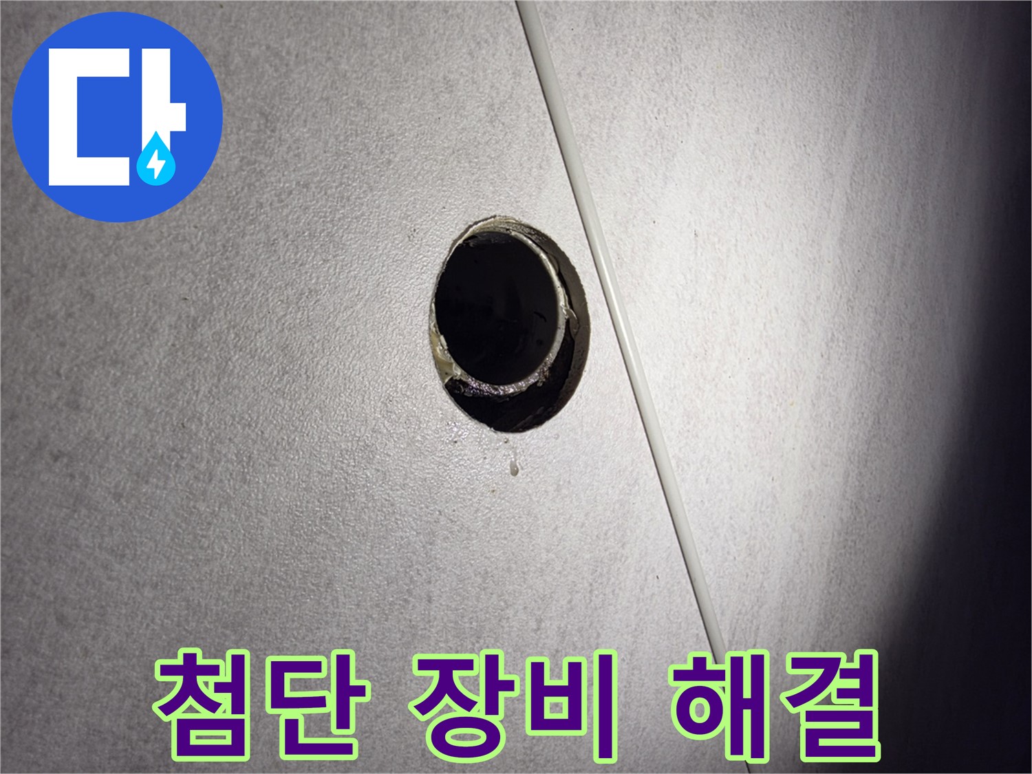 구로구 오류동 삼천리아파트 누수 원인 해결 과정 - 첨단 장비로 누수 문제를 완벽하게 해결합니다.