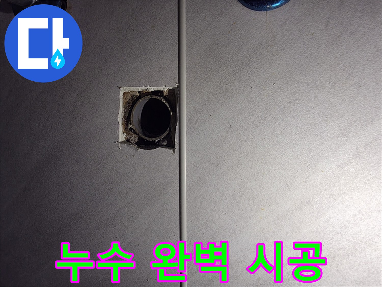 구로구 오류동 삼천리아파트 - 누수 전문가의 완벽한 욕실 배관 누수 시공.