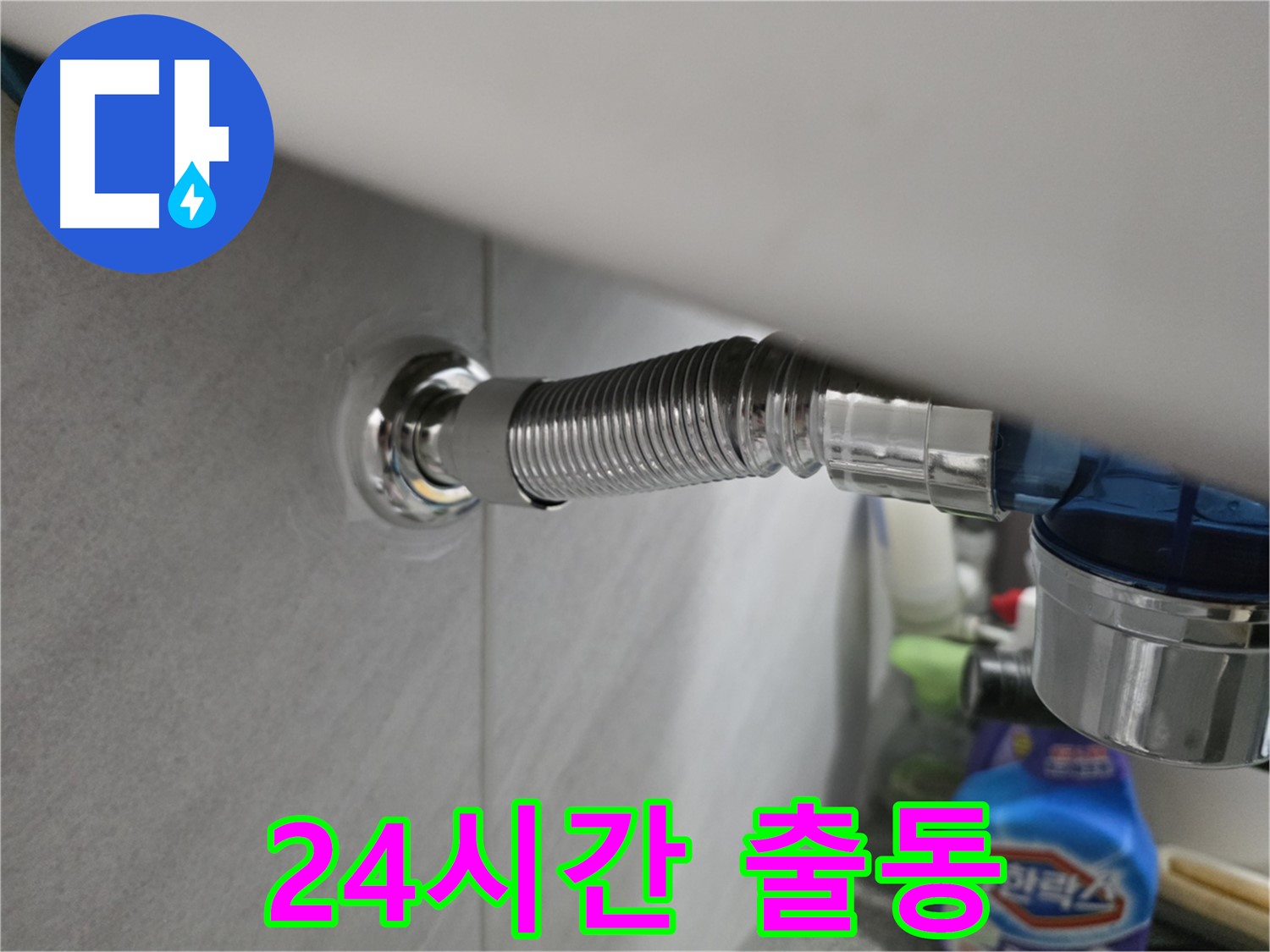 구로구 오류동 삼천리아파트 싱크대 누수 - 24시간 출동
