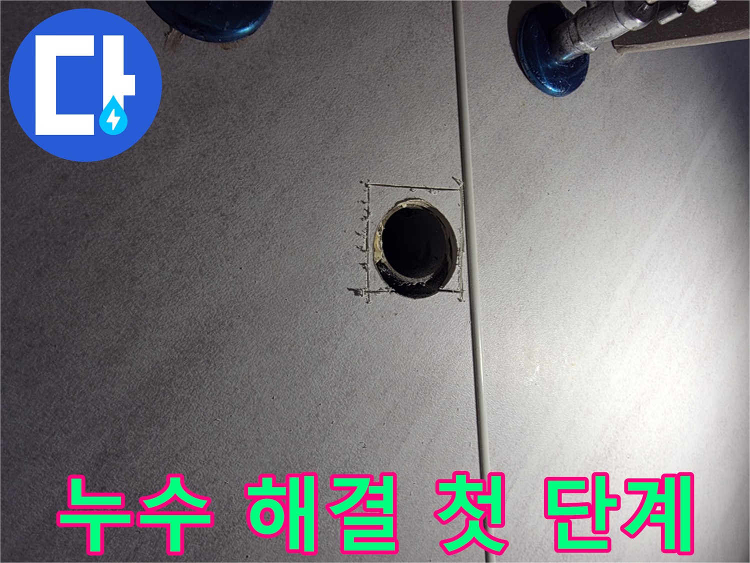 구로구 오류동 삼천리아파트 욕실 누수 - 문제 해결을 위한 첫 단계 - 정확한 진단을 위한 준비 작업