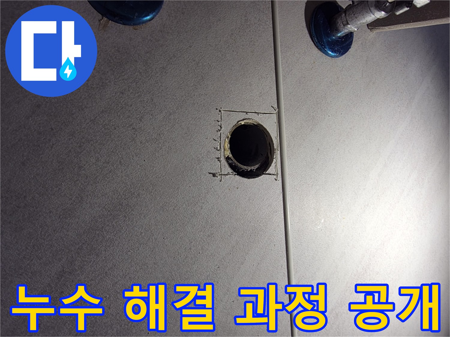 구로구 오류동 삼천리아파트 욕실 누수 - 해결 과정 공개 - 투명하고 정직한 시공 약속