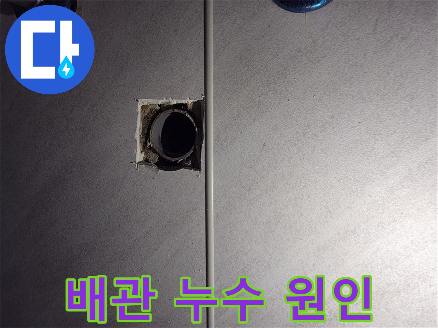 구로구 오류동 삼천리아파트 욕실 배관 누수 원인 - 노후된 배관 연결 부위가 문제였습니다.