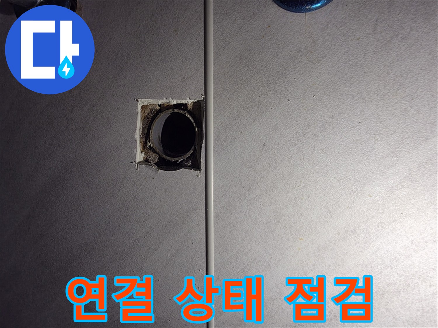 구로구 오류동 삼천리아파트 욕실 - 배관 연결 상태를 세밀하게 점검하고 있습니다.