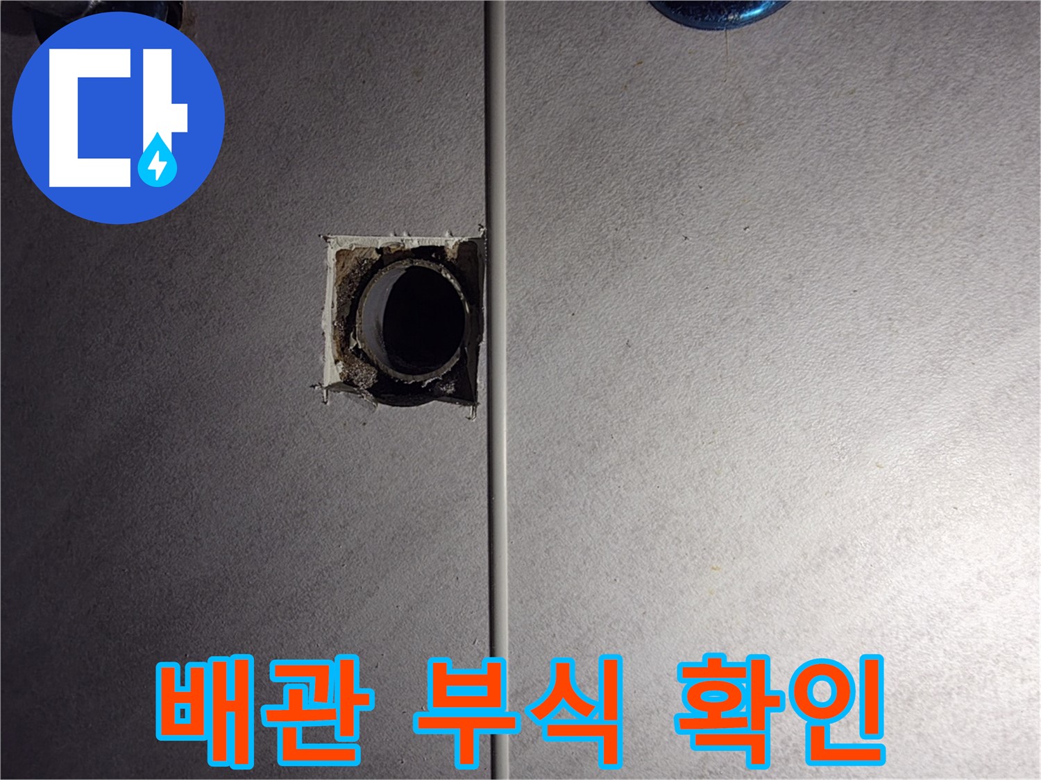 구로구 오류동 삼천리아파트 욕실 - 배관 연결부 부식 상태를 확인하고 있습니다.