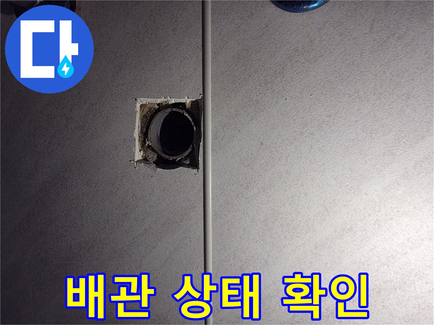 구로구 오류동 삼천리아파트 욕실 - 벽 배관 상태를 꼼꼼하게 확인하고 있습니다.